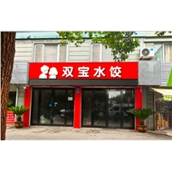 牛塘宏宝水饺餐饮店