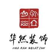 华然