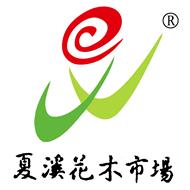 夏溪花木市场