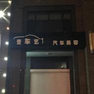 湖塘壹车艺汽车美容