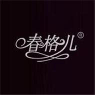 耀春格瑞