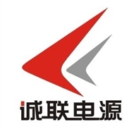 诚联电源