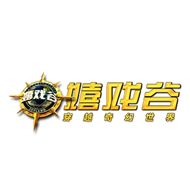 嬉戏谷