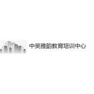 中吴雅韵