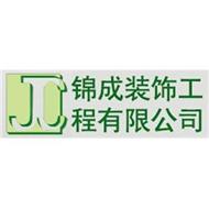 锦成装饰