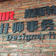 米斯特装饰
