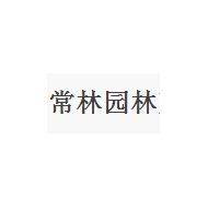 常州常林园林建设工程有限公司