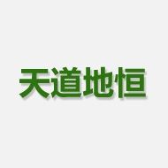 天道地恒
