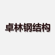 卓林