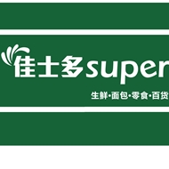 天宁佳士多
