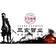 三玄智业
