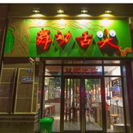 舞动舌尖