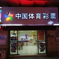 竞彩店