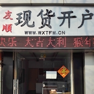 友顺投资