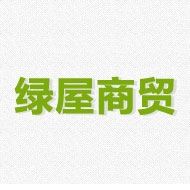 绿屋