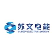 苏文电能