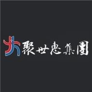 聚世惠
