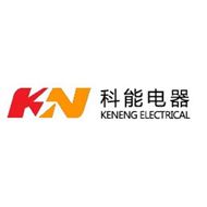 科能电器