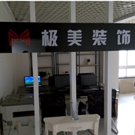 极美装饰