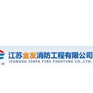 金发消防
