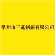 三鑫铝箱