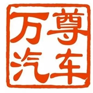 常州万尊汽车销售有限公司