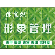 天宁区天宁陈宣燃形象管理工作室