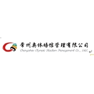 常州奥体场馆管理有限公司