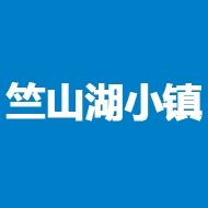 竺山湖小镇