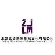 北京紫金联盟影视文化有限公司