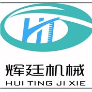 常州辉廷机械有限公司