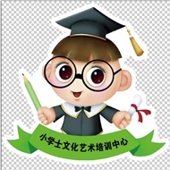 小学士文化艺术培训中心