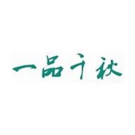 一品千秋
