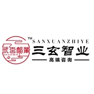 三玄智业企业管理