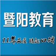 暨阳自考