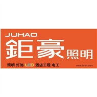 钜豪照明