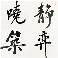 静弈晓筑