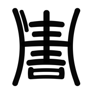 江苏陆周律师事务所