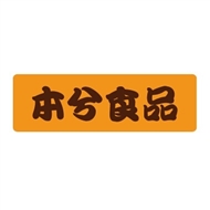 常州本兮食品有限公司