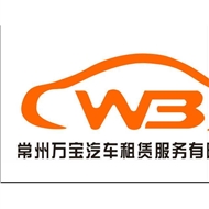 常州万宝汽车租赁服务有限公司