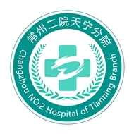 常州市天宁区青龙街道社区卫生服务中心