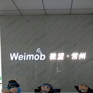 常州微盟企业营销策划有限公司