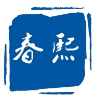 常州春熙针织有限公司