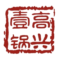 钟楼区南大街高兴壹锅火锅店