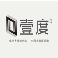 武进区湖塘壹度生活空间装饰设计工作室