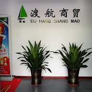 常州市渡航商贸有限公司