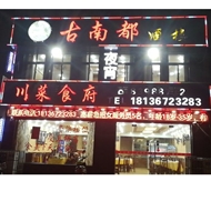 钟楼区永红古豪酒楼