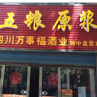 成都万事福酒业有限公司
