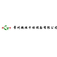 常州超炫干燥设备有限公司