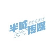 江苏半城文化传媒有限公司